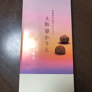 実際訪問したユーザーが直接撮影して投稿した天神橋和菓子EIKADO 大阪天満宮店の写真