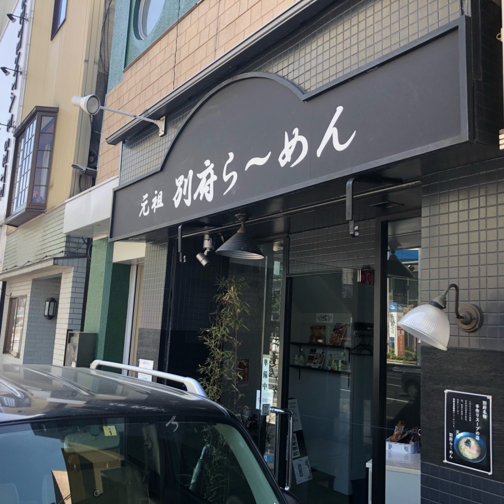 実際訪問したユーザーが直接撮影して投稿した北浜ラーメン / つけ麺元祖別府ら〜めんの写真