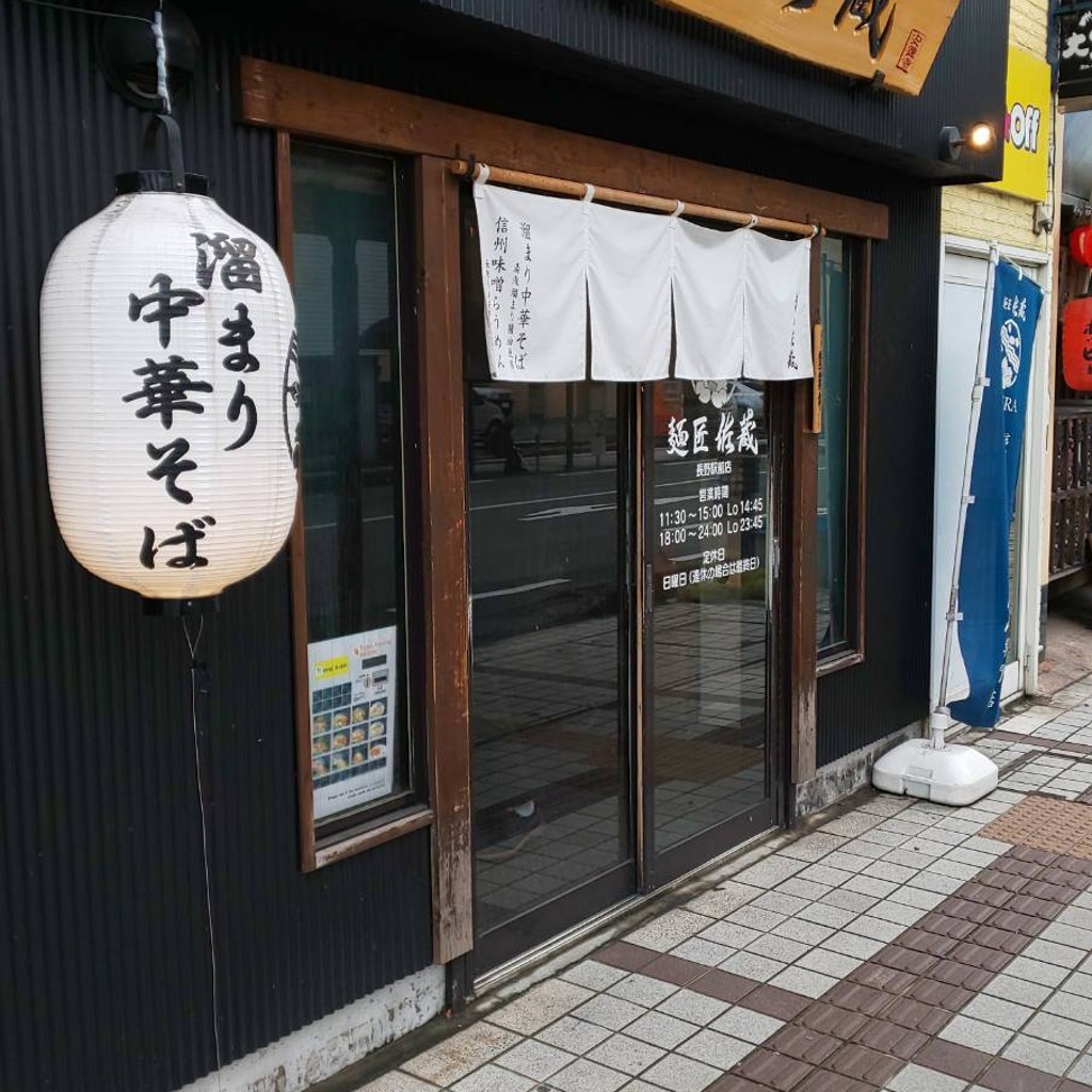 実際訪問したユーザーが直接撮影して投稿したラーメン / つけ麺麺匠佐蔵 長野駅前店の写真