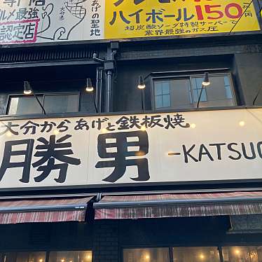 梅田応援団 大分からあげと鉄板焼 勝男のundefinedに実際訪問訪問したユーザーunknownさんが新しく投稿した新着口コミの写真