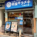 実際訪問したユーザーが直接撮影して投稿した恵比須町ラーメン / つけ麺麺屋キラメキ 京都三条の写真