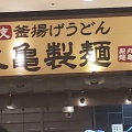 実際訪問したユーザーが直接撮影して投稿した東川崎町うどん丸亀製麺 神戸ハーバーランドumie店の写真