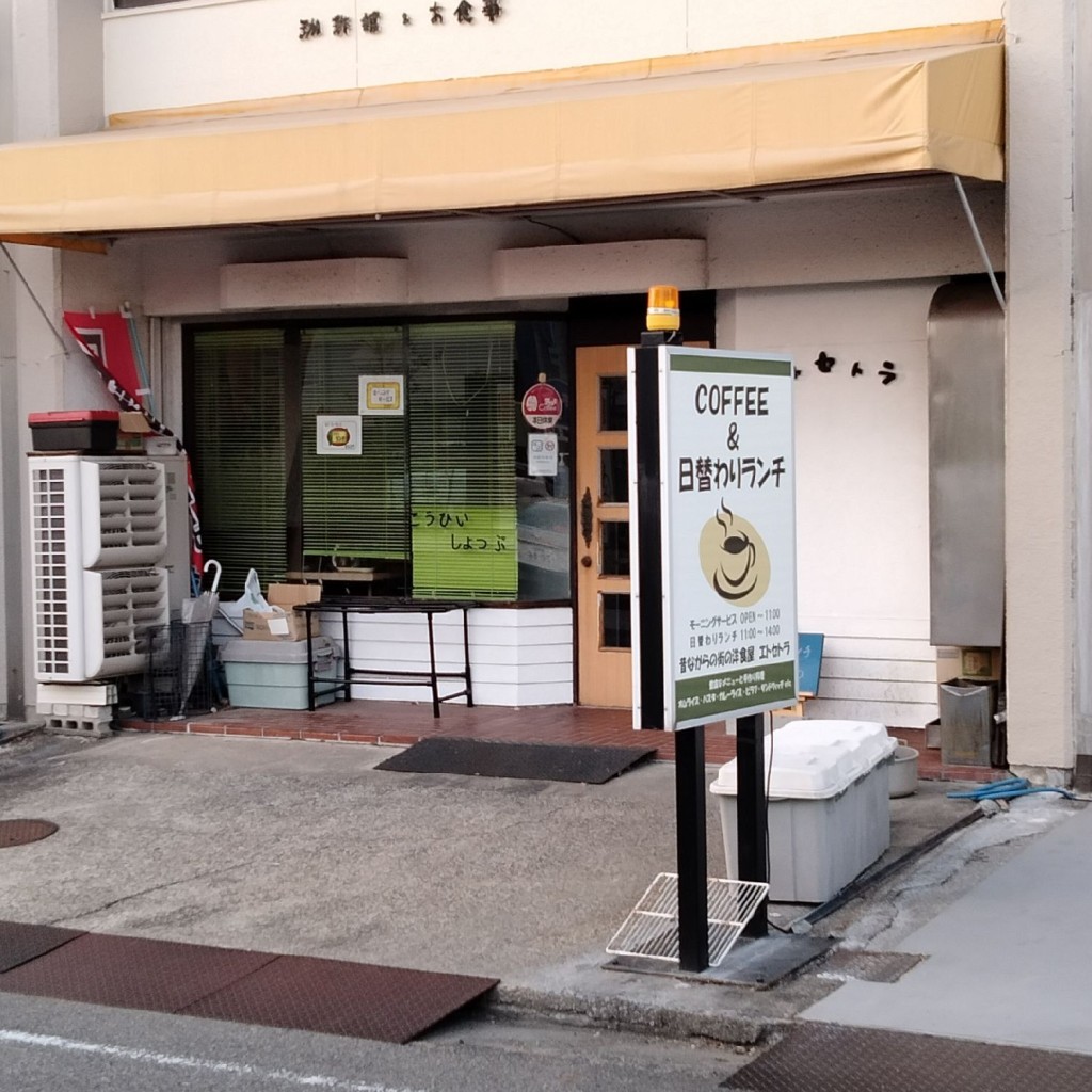実際訪問したユーザーが直接撮影して投稿した文京喫茶店エトセトラの写真