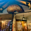 実際訪問したユーザーが直接撮影して投稿した池尻うどん夢吟坊 三宿店の写真