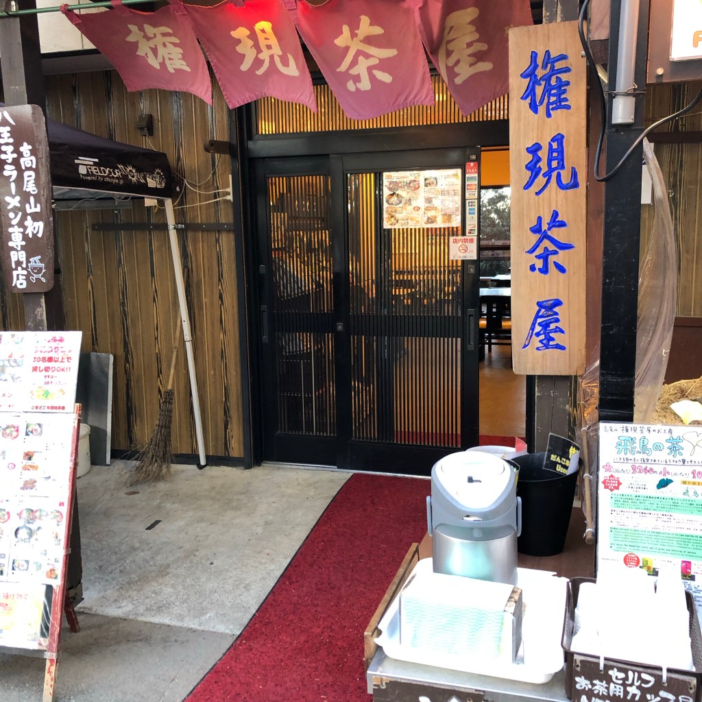 yukityさんが投稿した高尾町軽食 / ホットスナックのお店ごまどころ 権現茶屋/ゴマドコロ ゴンゲンチャヤの写真