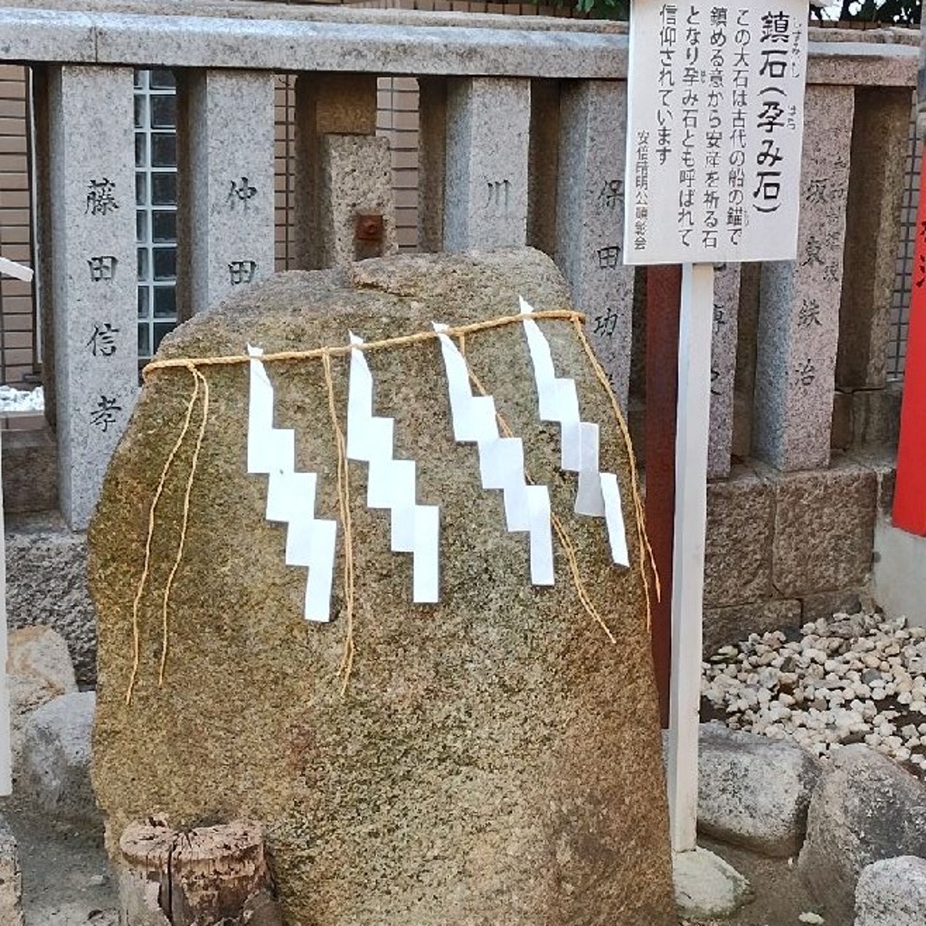 実際訪問したユーザーが直接撮影して投稿した阿倍野元町地域名所鎮石(安倍晴明神社境内)の写真