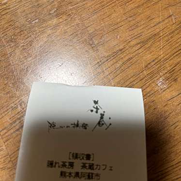 隠れ茶房 茶蔵カフェ 阿蘇店のundefinedに実際訪問訪問したユーザーunknownさんが新しく投稿した新着口コミの写真