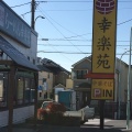 実際訪問したユーザーが直接撮影して投稿した小川ラーメン専門店幸楽苑 町田成瀬店の写真