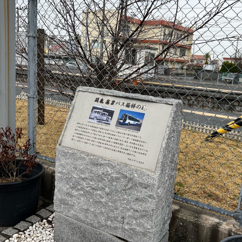 実際訪問したユーザーが直接撮影して投稿した北条記念碑関東省営バス発祥の地碑の写真