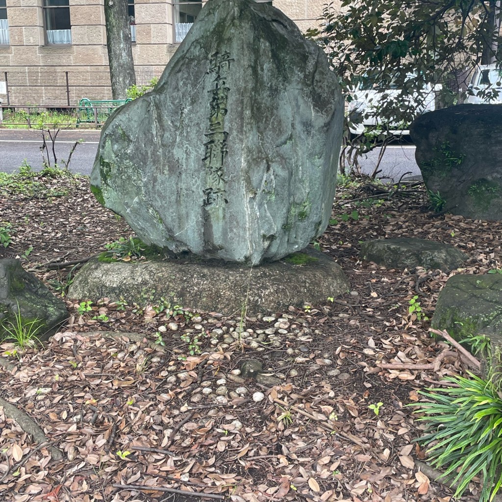 実際訪問したユーザーが直接撮影して投稿した三の丸歴史 / 遺跡騎兵第三連隊跡の写真