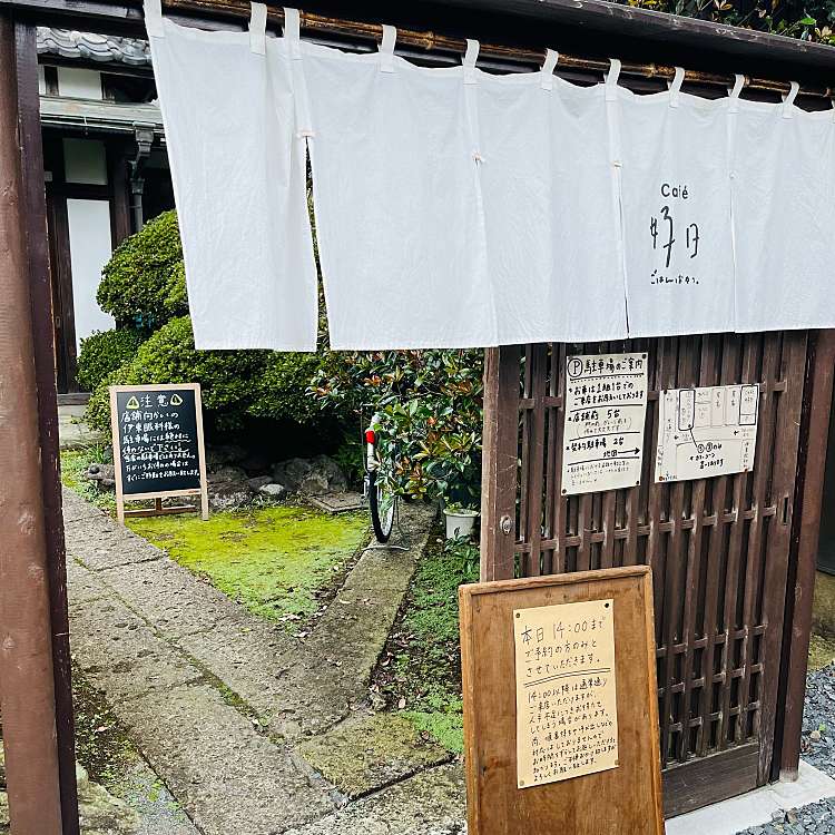 実際訪問したユーザーが直接撮影して投稿した北一の沢町カフェCafe 好日 ごはんとおやつの写真