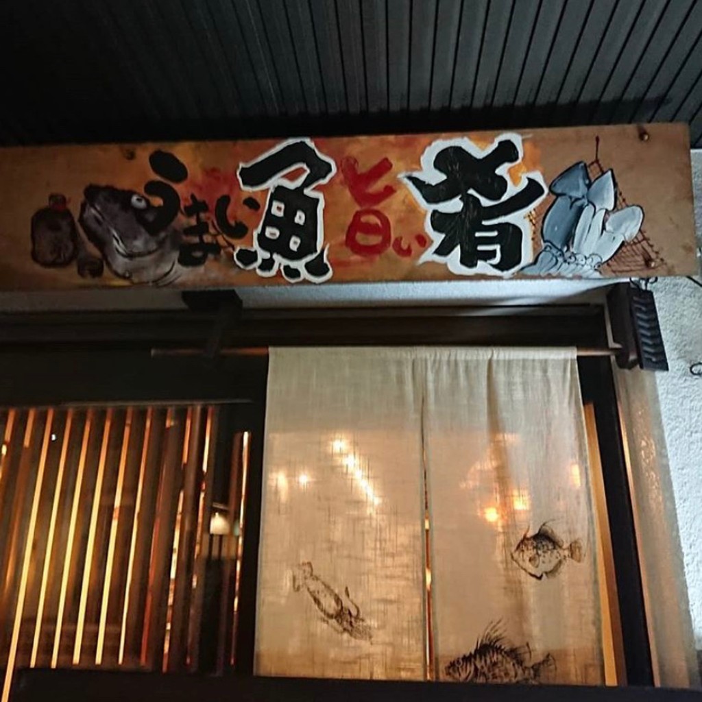 実際訪問したユーザーが直接撮影して投稿した王寺居酒屋いごっそう 彩肴の写真