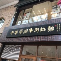 実際訪問したユーザーが直接撮影して投稿した元町通ラーメン専門店中華蘭州牛肉拉麺の写真