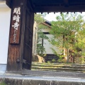 実際訪問したユーザーが直接撮影して投稿した本町15丁目寺明暗寺の写真