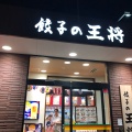 実際訪問したユーザーが直接撮影して投稿した赤塚餃子餃子の王将 つくば赤塚店の写真