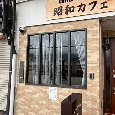 実際訪問したユーザーが直接撮影して投稿した宮島町喫茶店昭和カフェの写真