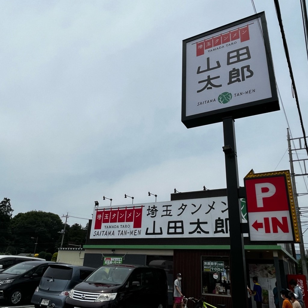 実際訪問したユーザーが直接撮影して投稿した大和田町ラーメン / つけ麺埼玉タンメン 山田太郎 大和田店の写真