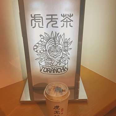 台湾茶 虎无茶 函館店のundefinedに実際訪問訪問したユーザーunknownさんが新しく投稿した新着口コミの写真