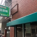 実際訪問したユーザーが直接撮影して投稿した丸の内喫茶店真梨珈の写真