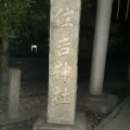 実際訪問したユーザーが直接撮影して投稿した木月神社住吉神社の写真