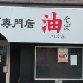 実際訪問したユーザーが直接撮影して投稿したあかねケ丘ラーメン / つけ麺油そばつばさ あかねケ丘店の写真