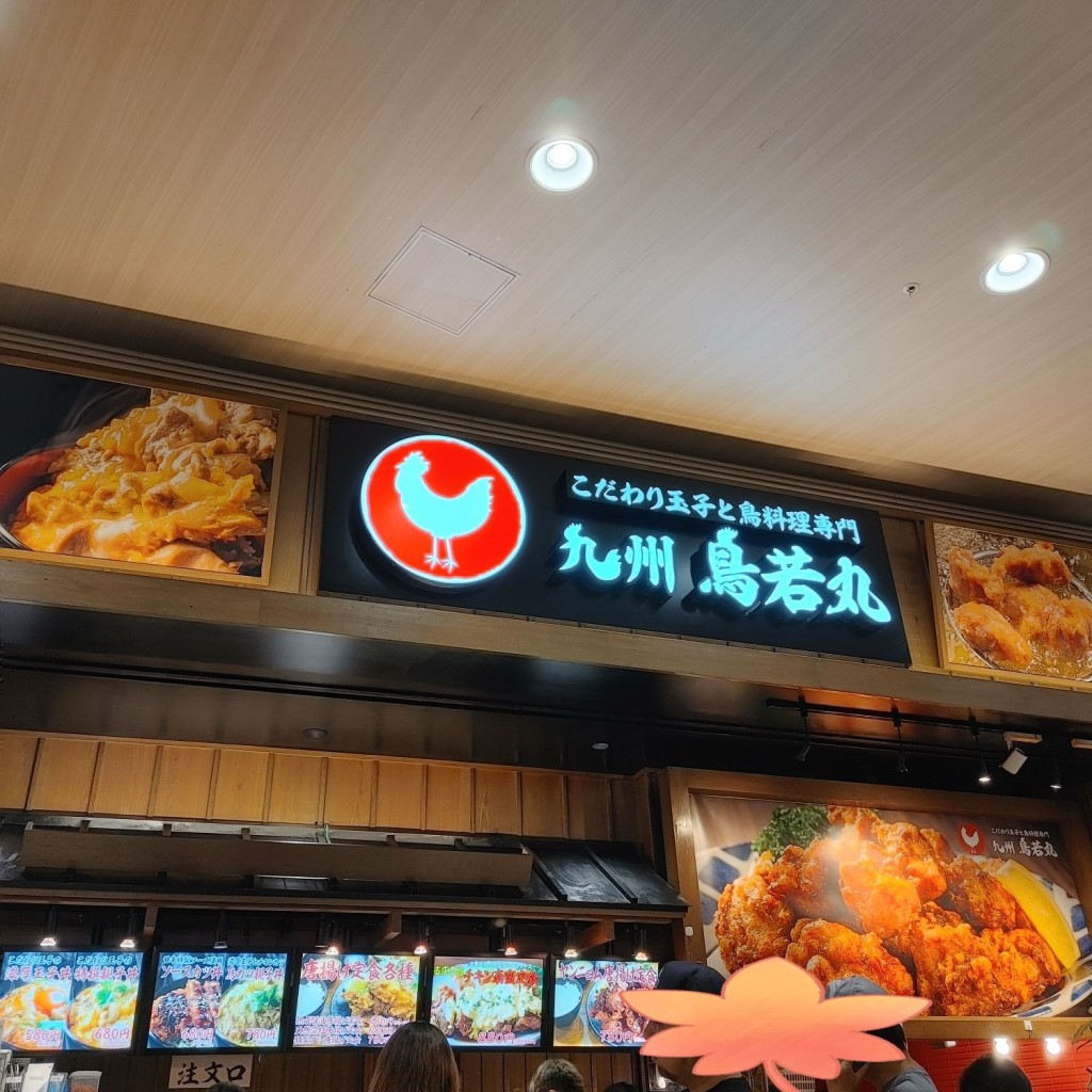 実際訪問したユーザーが直接撮影して投稿した鶴見鶏料理九州鳥若丸 イオンモール鶴見緑地店の写真