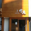 実際訪問したユーザーが直接撮影して投稿した歌舞伎町ラーメン専門店麺匠 竹虎 本店の写真