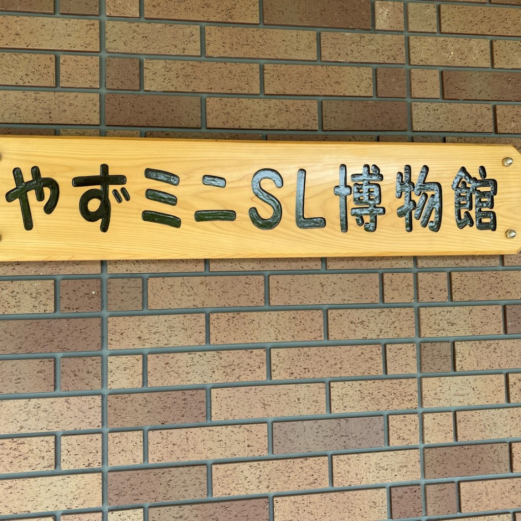 実際訪問したユーザーが直接撮影して投稿した西谷博物館やずミニSL博物館の写真