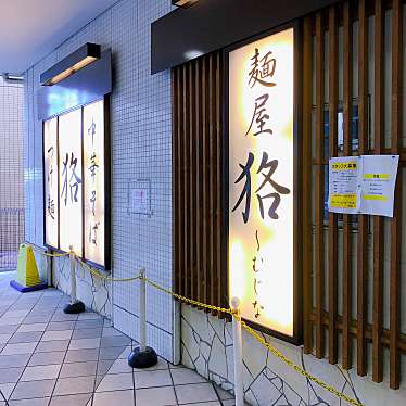 Bluemoonさんが投稿した上北沢ラーメン / つけ麺のお店麺屋 狢/メンヤ ムジナの写真