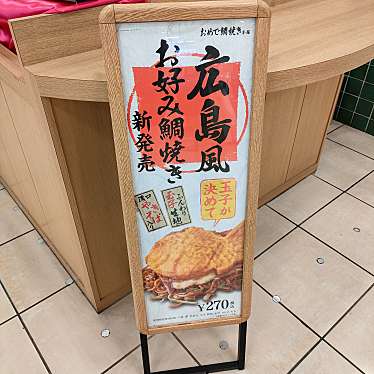 おめで鯛焼き本舗 マルイファミリー志木のundefinedに実際訪問訪問したユーザーunknownさんが新しく投稿した新着口コミの写真