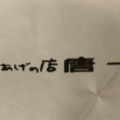 実際訪問したユーザーが直接撮影して投稿した扇からあげからあげの店 唐十 広島LECT店の写真