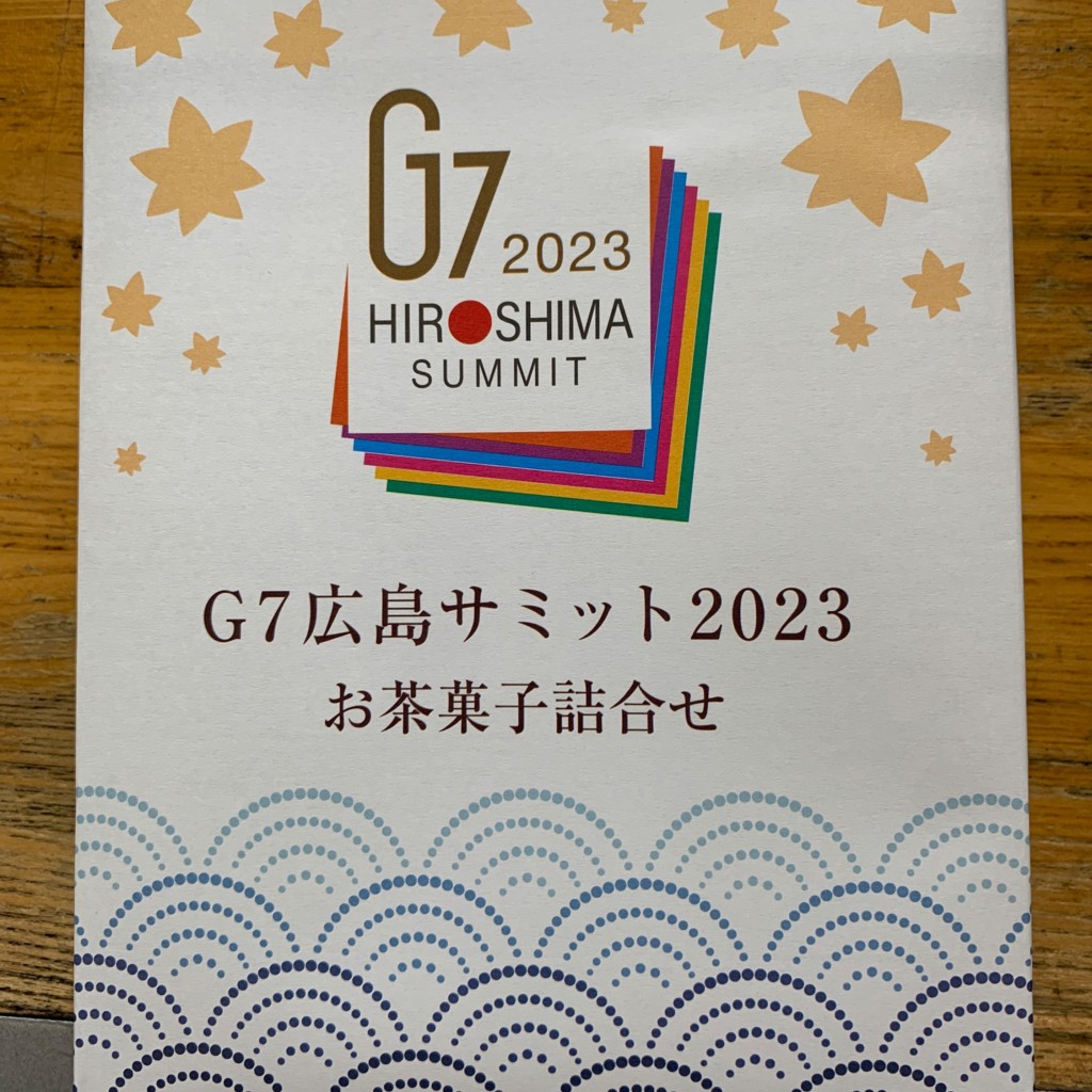 ユーザーが投稿したG7サミット2023詰合せ8個入の写真 - 実際訪問したユーザーが直接撮影して投稿した松原町和菓子にしき堂 エキエ1号店の写真