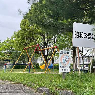 昭和3公園のundefinedに実際訪問訪問したユーザーunknownさんが新しく投稿した新着口コミの写真