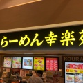 実際訪問したユーザーが直接撮影して投稿した平井ラーメン専門店幸楽苑 イオンモール日の出店の写真