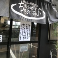 実際訪問したユーザーが直接撮影して投稿した安濃町安濃餃子機械の神様が作った餃子研究所 ちゃぶちゃぶの写真