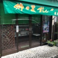 実際訪問したユーザーが直接撮影して投稿した永池町寿司柿の葉すし優優の写真