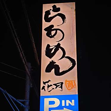 食いしん病さんが投稿した栗山ラーメン専門店のお店らあめん花月嵐 四街道店/ラアメンカゲツアラシ ヨツカイドウテンの写真