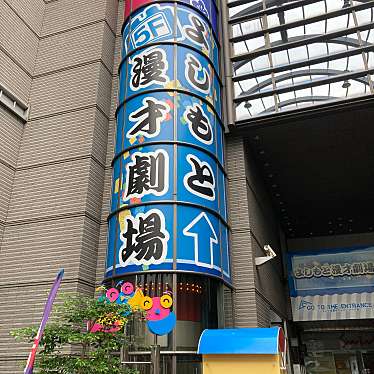 実際訪問したユーザーが直接撮影して投稿した難波千日前公演 / 演劇・演芸よしもと漫才劇場の写真