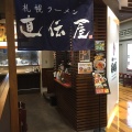 実際訪問したユーザーが直接撮影して投稿した南一条西ラーメン / つけ麺札幌ラーメン 直伝屋の写真