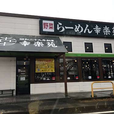 MN404さんが投稿した広丘高出ラーメン専門店のお店幸楽苑 塩尻広丘店/コウラクエン シオジリヒロオカテンの写真