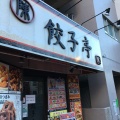 実際訪問したユーザーが直接撮影して投稿した本町餃子陳餃子亭の写真