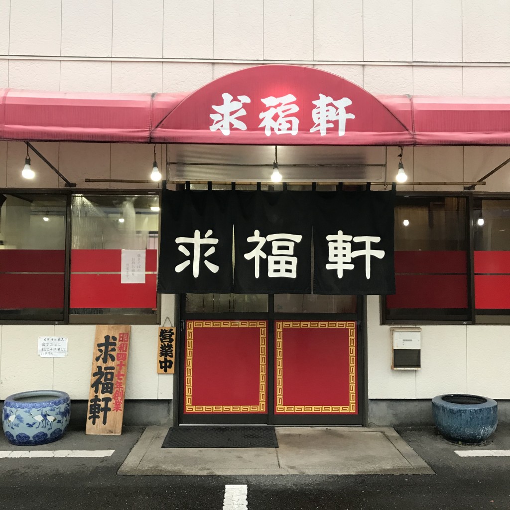 実際訪問したユーザーが直接撮影して投稿した南元町ラーメン / つけ麺求福軒の写真