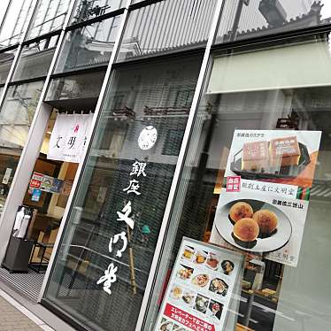 ありがとうございました小梨乃奏緒さんが投稿した銀座カフェのお店文明堂カフェ 東銀座店/ブンメイドウカフェ ヒガシギンザテンの写真