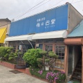 実際訪問したユーザーが直接撮影して投稿した湯田喫茶店俺の巴里の写真