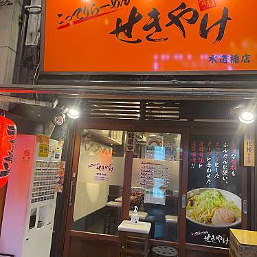 DaiKawaiさんが投稿した神田三崎町ラーメン専門店のお店こってりらーめん せきやけ 水道橋店/こってりらーめんせきやけすいどうばしてんの写真