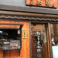 実際訪問したユーザーが直接撮影して投稿した元町通コーヒー豆店放香堂珈琲の写真