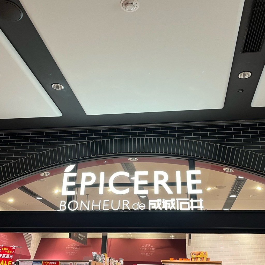 実際訪問したユーザーが直接撮影して投稿した大手町スーパーEPICERIE BONHEUR 成城石井 大手町店の写真