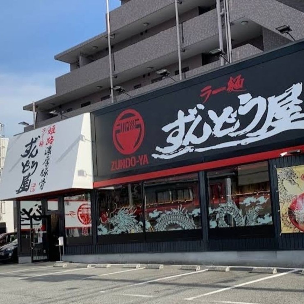 実際訪問したユーザーが直接撮影して投稿した大田町ラーメン専門店ずんどう屋 神戸須磨店の写真