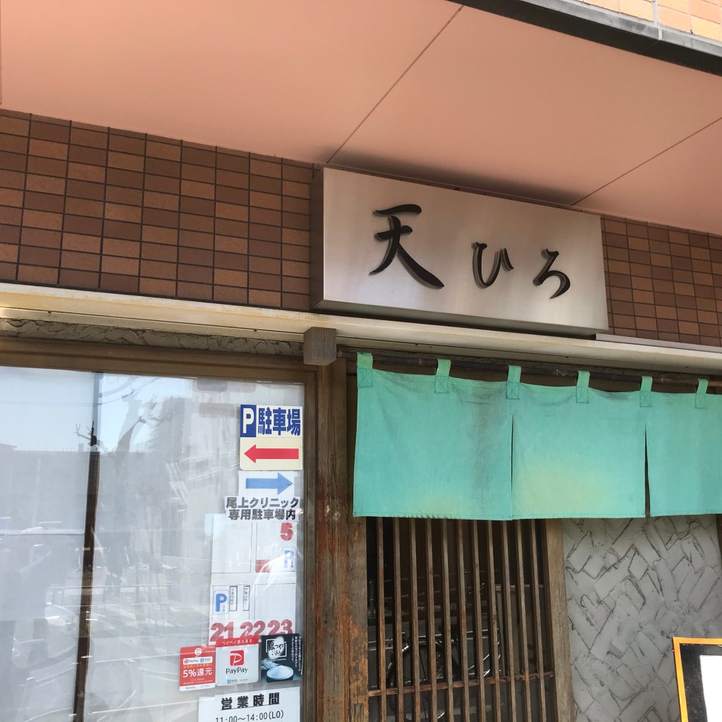 実際訪問したユーザーが直接撮影して投稿した上飯田西町天ぷら天ひろの写真