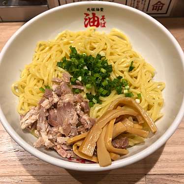 実際訪問したユーザーが直接撮影して投稿した南幸ラーメン / つけ麺元祖油堂 横浜西口本店の写真